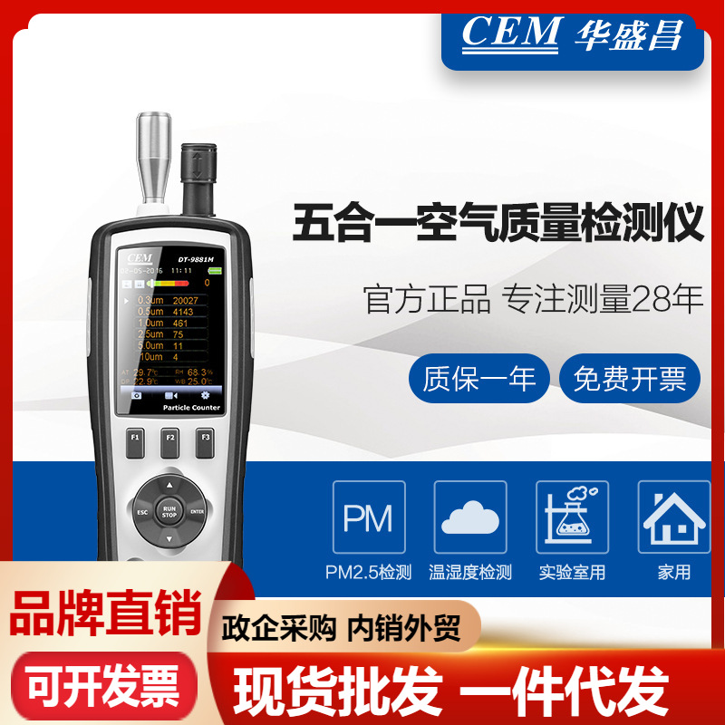 CEM华盛昌DT-9881空气质量检测仪粒子计数粉尘颗粒物pm2.5监测器