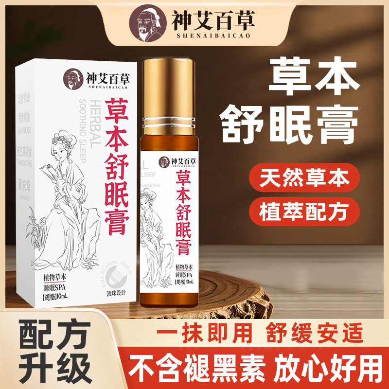 草本舒眠膏舒眠精油家用薰衣草滚珠晚安香膏睡眠精油非神龙百草