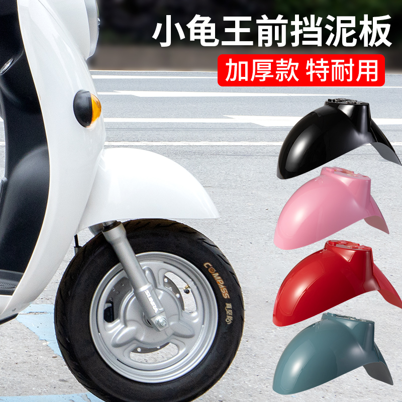小龟王电动车前挡泥板电瓶车前轮泥瓦小绵羊雅迪爱玛绿源外壳配件