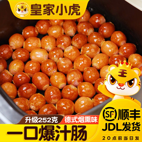 皇家小虎蜜汁一口肠美味脆嫩Q弹