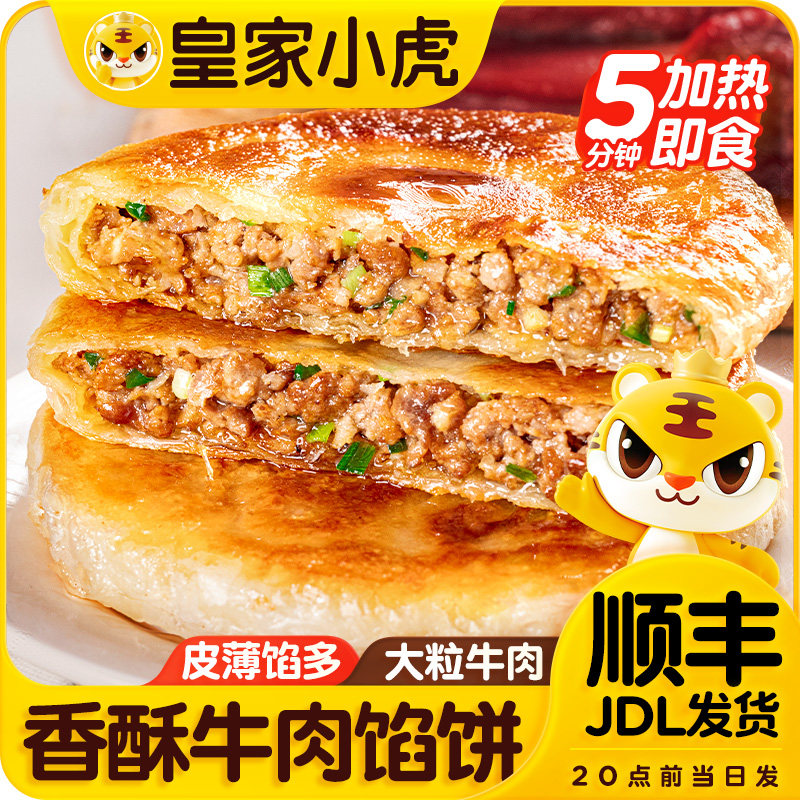 皇家小虎牛肉馅饼儿童早餐半成品速食猪肉酸菜手抓饼煎饼早饭美食,粮油调味/速食/干货/烘焙,手抓饼/葱油饼/煎饼/卷饼,淘宝优惠券,粉丝福利购,淘宝优惠卷