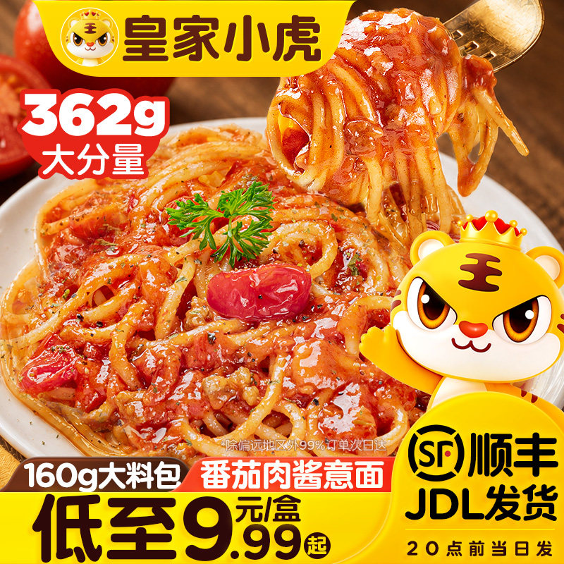 皇家小虎意大利面官方旗舰店番茄肉酱意大利面儿童早餐面条速食