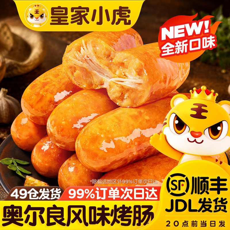 皇家小虎火山石脆皮烤肠食材香肠热狗空气炸锅美食地道肉肠奥尔良