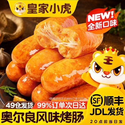 皇家小虎烤肠奥尔良风味脆皮肠