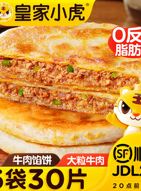 皇家小虎牛肉馅饼儿童早餐半成品速食猪肉酸菜手抓饼煎饼早饭美食