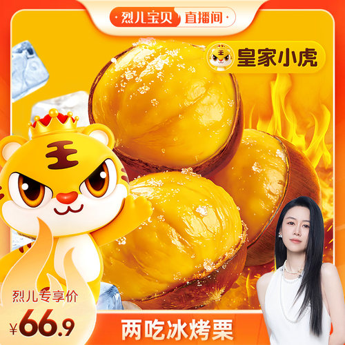 皇家小虎冰板栗迁西易剥栗仁