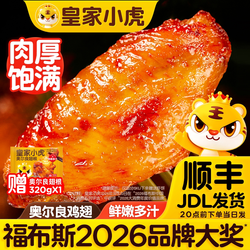 皇家小虎加大号奥尔良烤鸡翅
