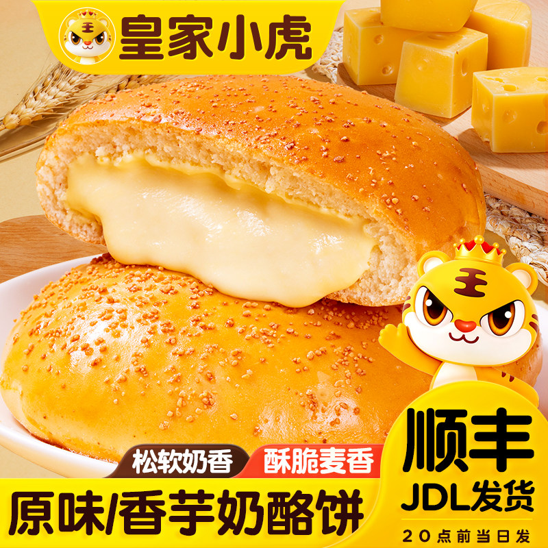 皇家小虎奶酪饼营养儿童早餐芝士饼拉丝香芋早餐饼奶酪包空气炸锅