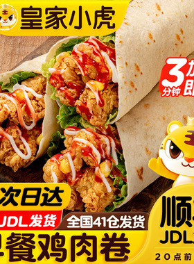 皇家小虎墨西哥鸡肉卷早餐半成品食品老北京加热即食微波炉速食
