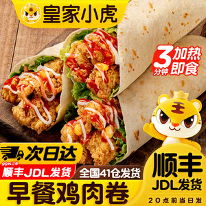 皇家小虎墨西哥鸡肉卷早餐半成品食品老北京加热即食微波炉速食