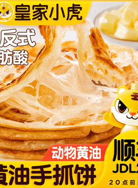 皇家小虎黄油手抓饼葱油饼手抓饼儿童早餐速食半成品手抓饼酥饼皮