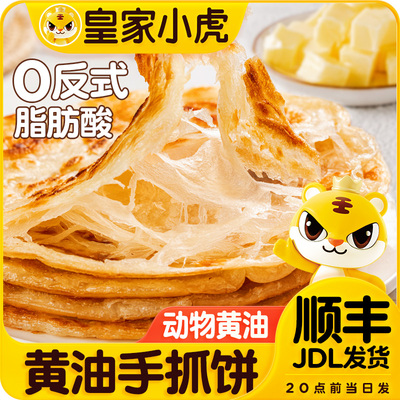 皇家小虎黄油手抓饼葱油饼手抓饼儿童早餐速食半成品手抓饼酥饼皮