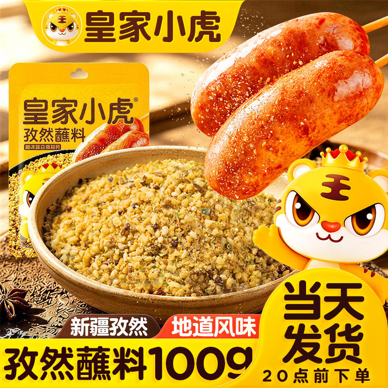 皇家小虎孜然粉烧烤调料烤肉火锅蘸料家用调味料腌料空气炸锅撒料