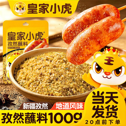 皇家小虎孜然粉烧烤调料烤肉火锅蘸料家用调味料腌料空气炸锅撒料