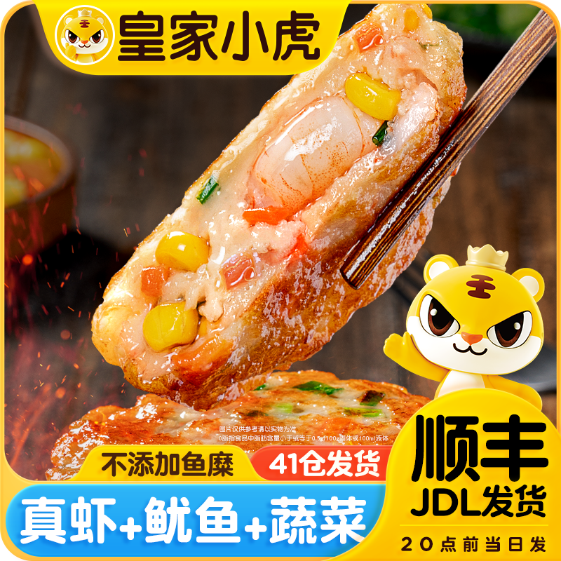 皇家小虎虾饼早餐鲜虾饼半成品儿童营养虾仁空气炸锅食材官方旗舰