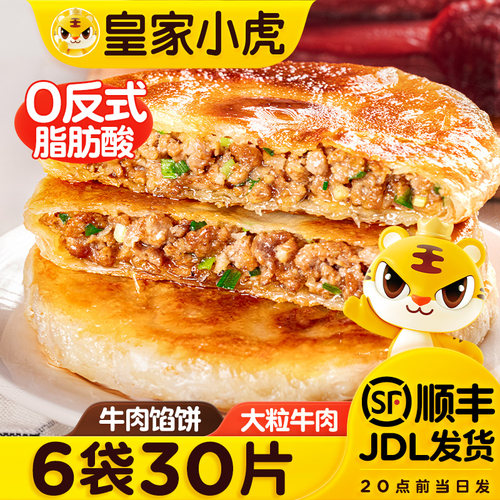皇家小虎牛肉馅饼早餐半成品