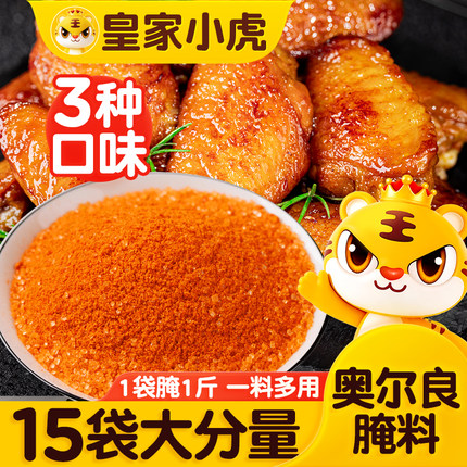 皇家小虎新奥尔良鸡翅腌料蜜汁家用烤翅烧烤烤肉调料腌制料旗舰店
