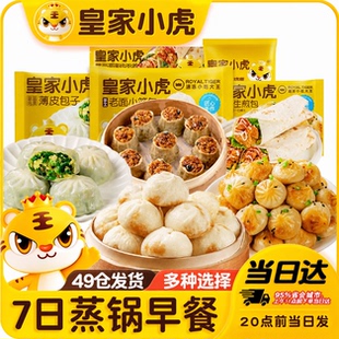 皇家小虎7日蒸锅早餐套装组合老面小笼包拇指生煎包