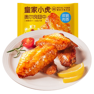 皇家小虎奥尔良鸡翅空气炸锅半成品食材生翅根小吃烤翅鸡翅中商用