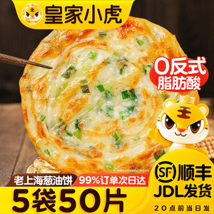 皇家小虎葱油饼老上海正宗手抓饼皮面饼旗舰店早餐食品半成品煎饼