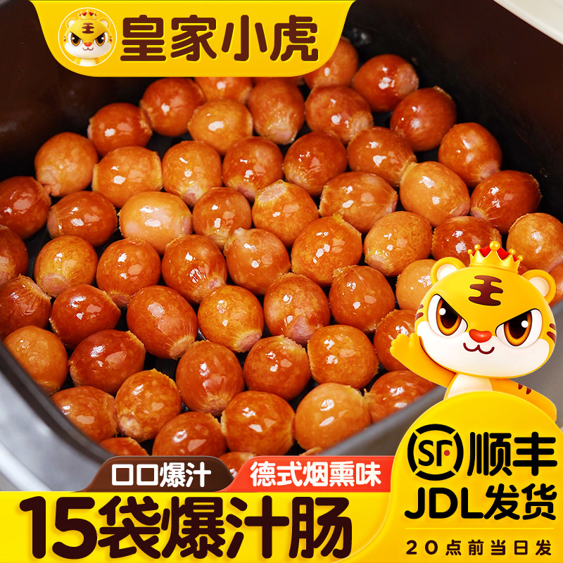 皇家小虎一口爆汁肠德式烟熏蜜汁肠脆皮烤肠空气炸锅食材小肉香肠