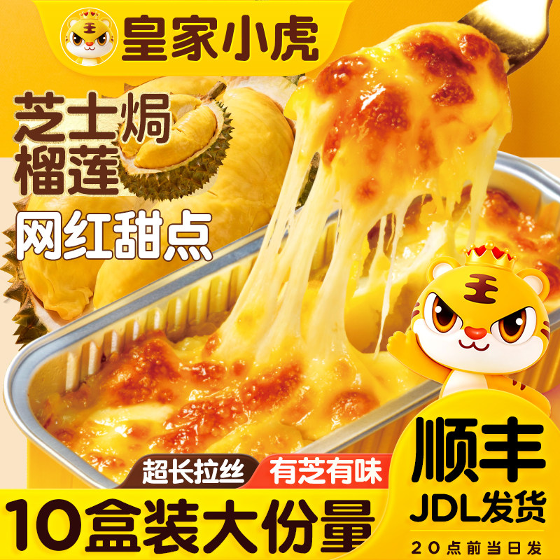 皇家小虎芝士焗榴莲夜市爆款甜品