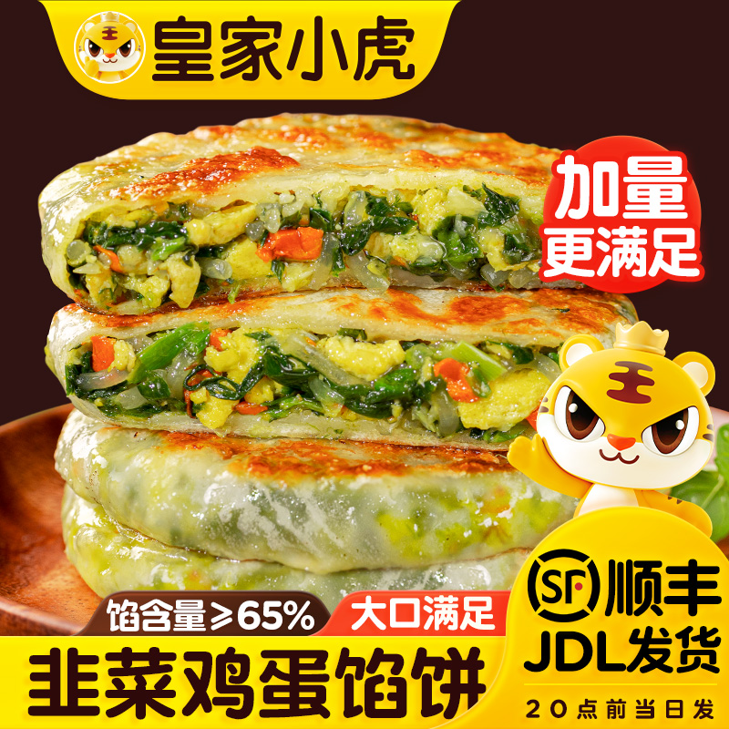 皇家小虎韭菜鸡蛋馅饼空气炸锅食材速冻食品儿童早餐半成品素盒子