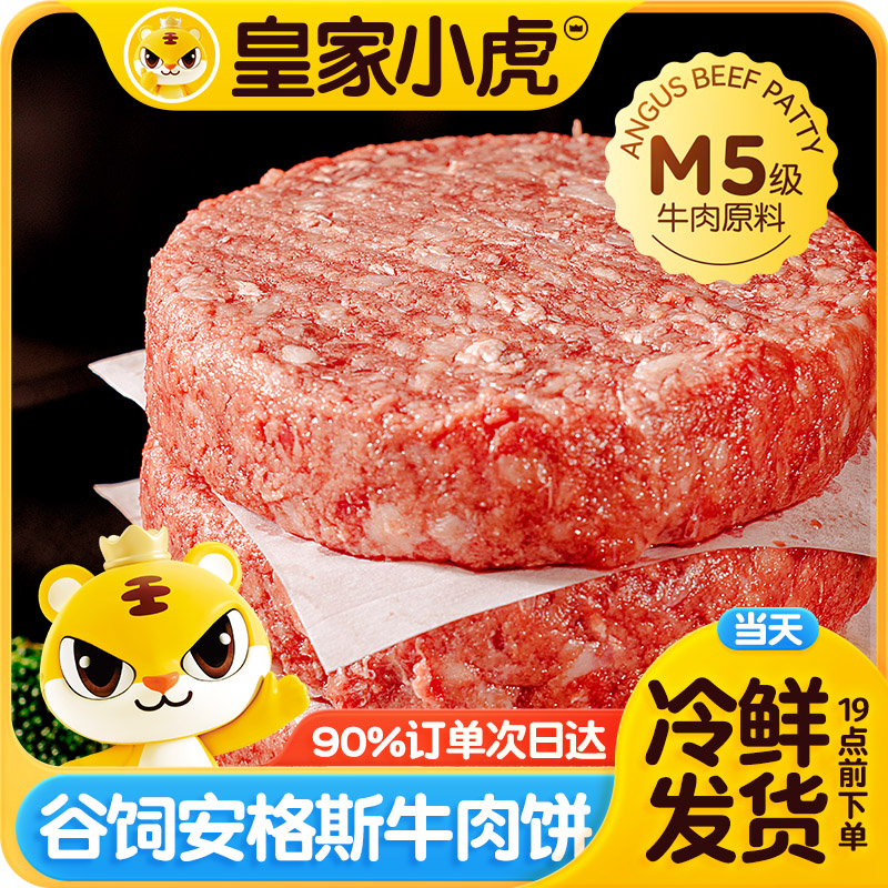 皇家小虎牛肉饼M5级牛肉原料