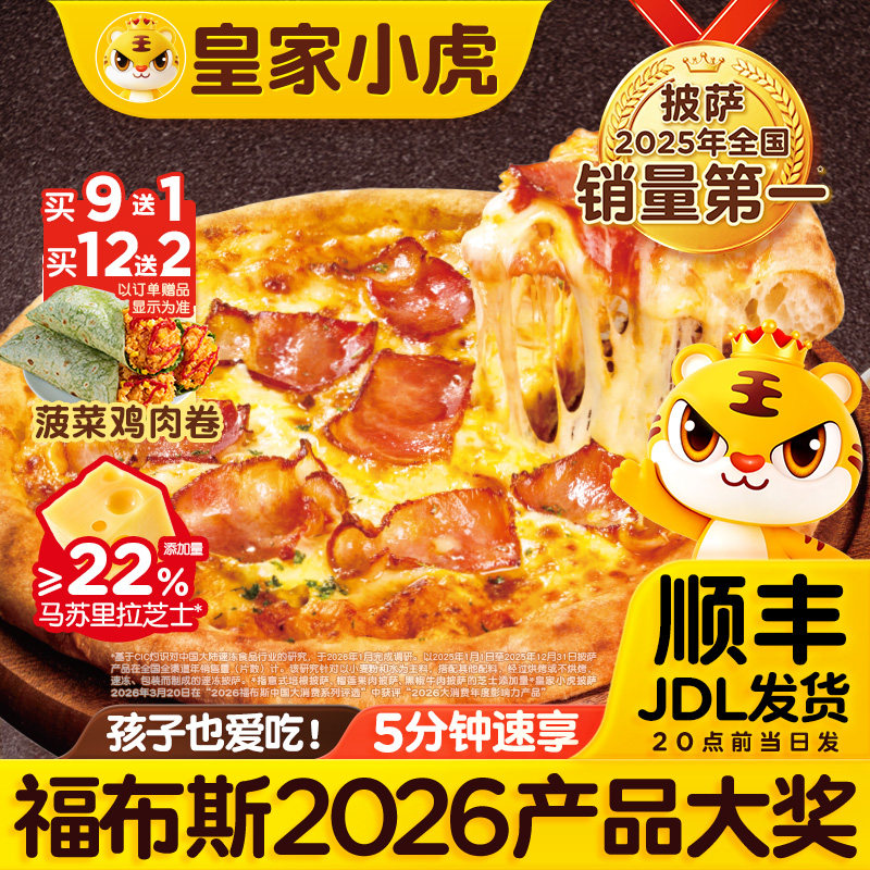 皇家小虎披萨半成品加热即食儿童早餐榴莲披萨饼胚空气炸锅速食