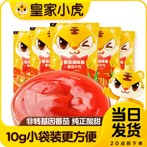 皇家小虎番茄酱料组合番茄沙司袋装手抓饼酱商用番茄沙司