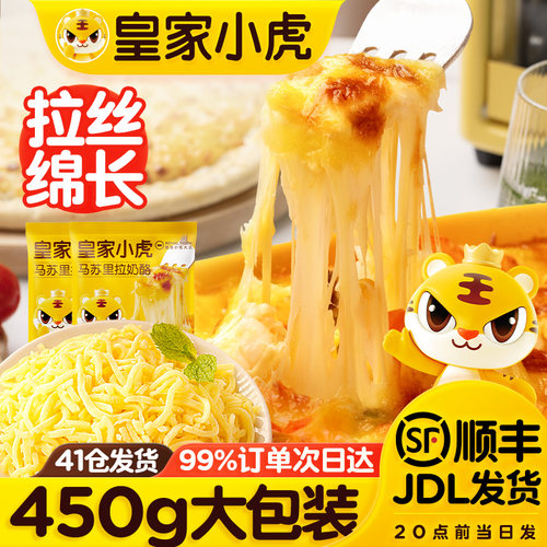 皇家小虎马苏里拉芝士碎