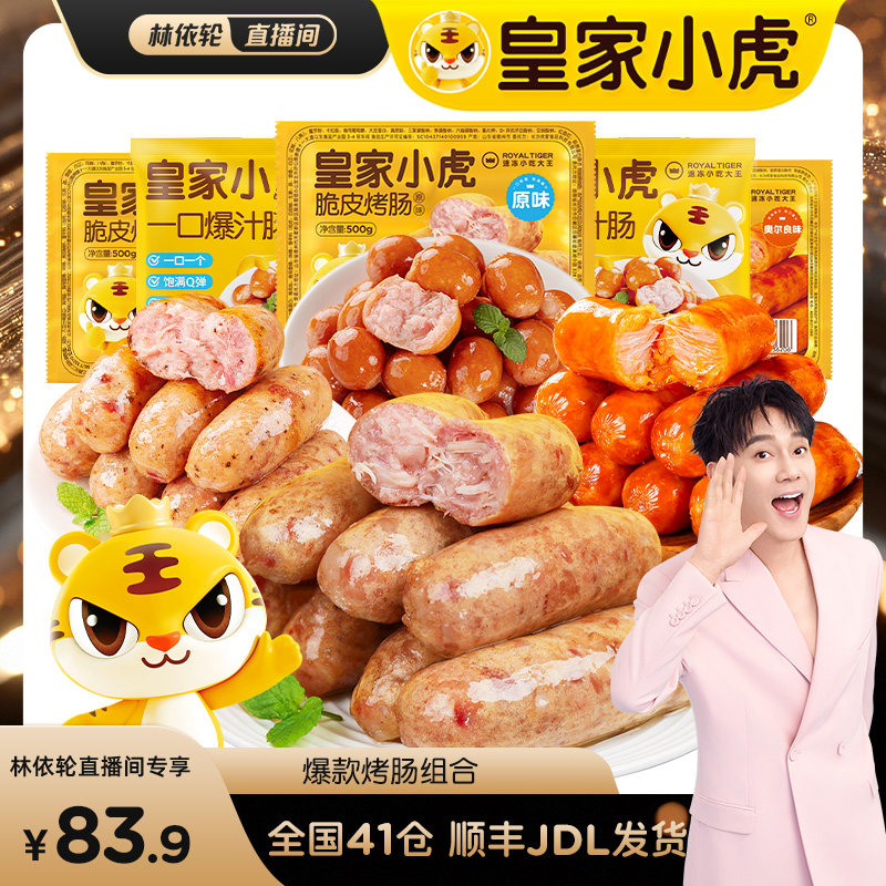 皇家小虎林依轮爆款烤肠组合