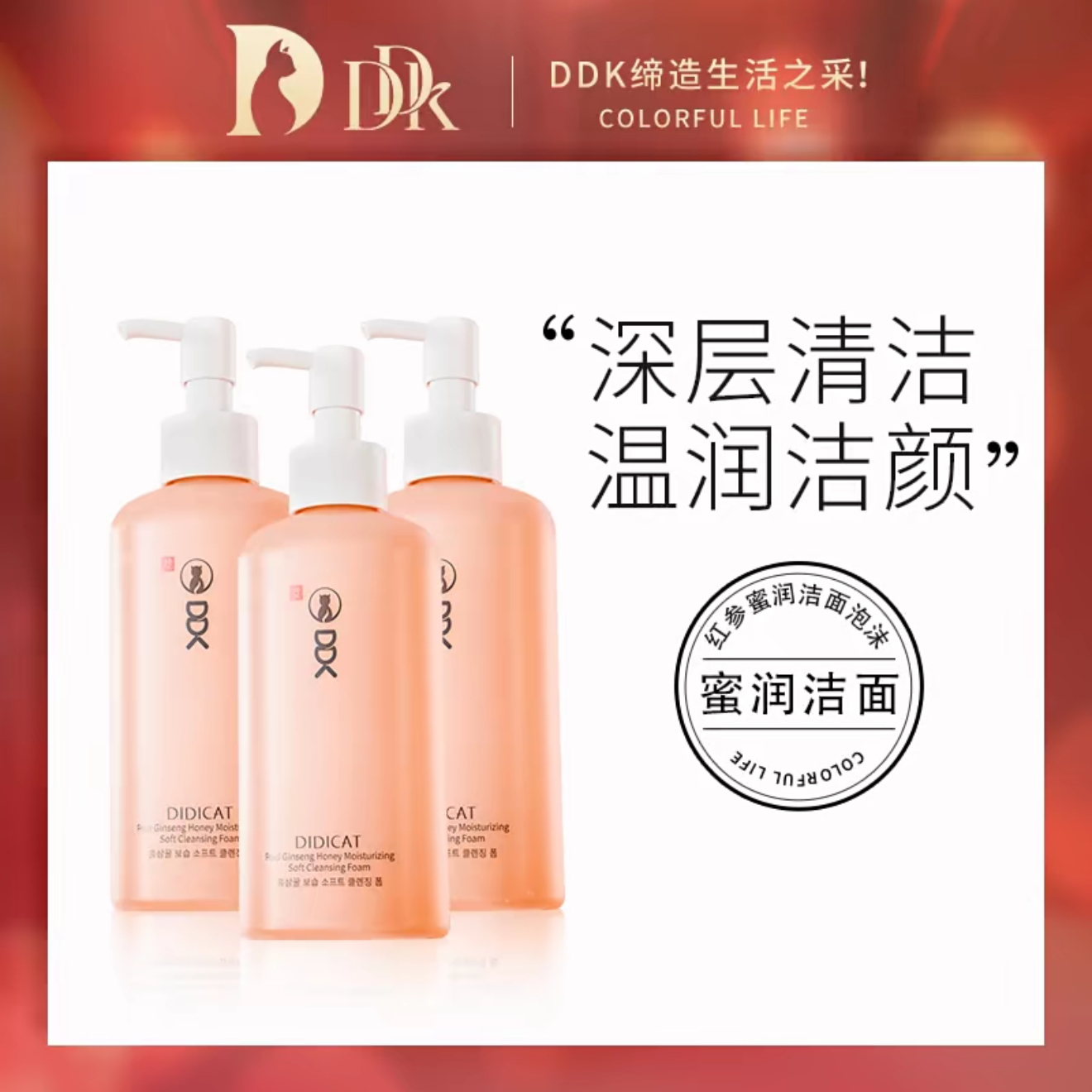 DDK红参氨基酸洁面乳洗面奶温和泡沫深层清洁毛孔保湿卸妆滴滴猫