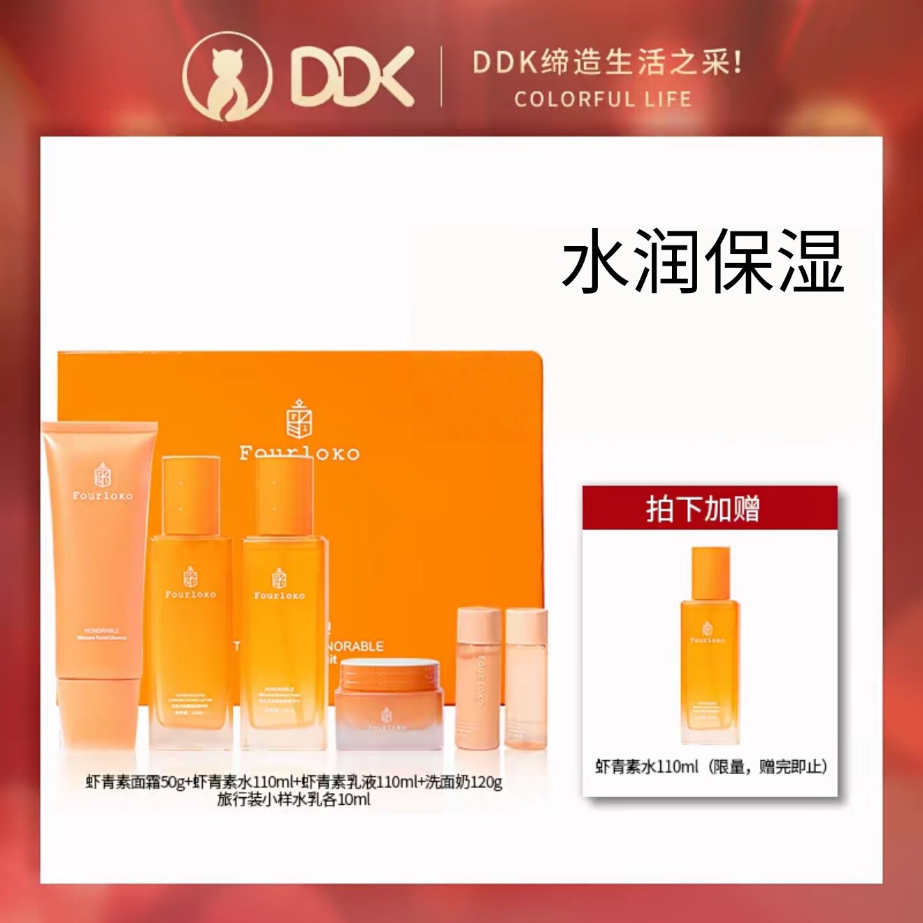 四洛克Fourloko美肌套盒水乳霜