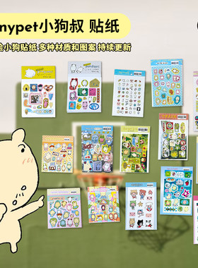 韩国tinypet小狗叔叔贴纸合集