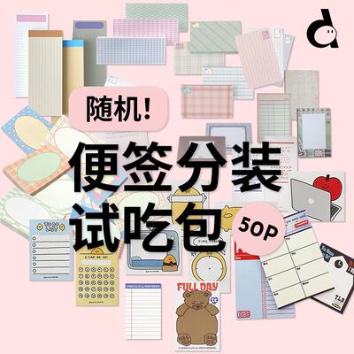 duye度也 韩国进口便签50p分装试吃包50款随机手账素材拼贴diy
