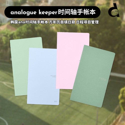 韩国analoguekeeper时间轴手帐本