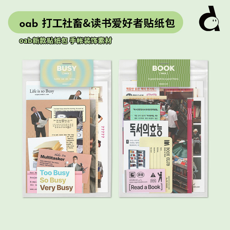 韩国oab手帐装饰素材贴纸包现货