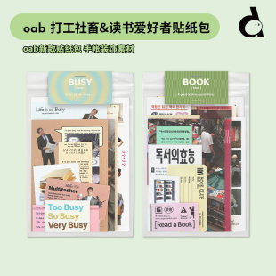 duye度也 韩国oab手帐贴纸包读书打工主题彩色ins实用装饰素材包