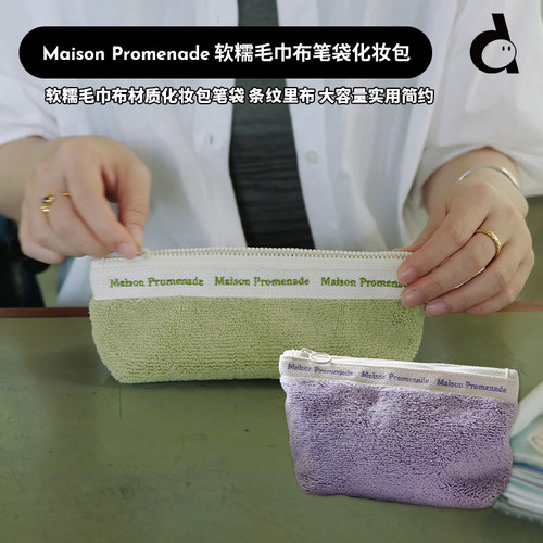MP软糯毛巾布笔袋化妆包收纳包