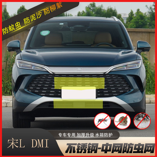 专用于比亚迪宋Ldm-i防虫网中网水箱防护网防蚊虫防柳絮罩改装件