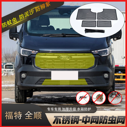 适用于福特新世代全顺T8防虫网水箱保护网中网防蚊虫罩防尘防柳絮