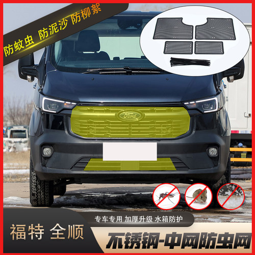 适用于福特新世代全顺T8防虫网水箱保护网中网防蚊虫罩防尘防柳絮