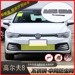 大众高尔夫8GTI防虫网中网前杠水箱防老鼠防杂物防护pro改装 专用