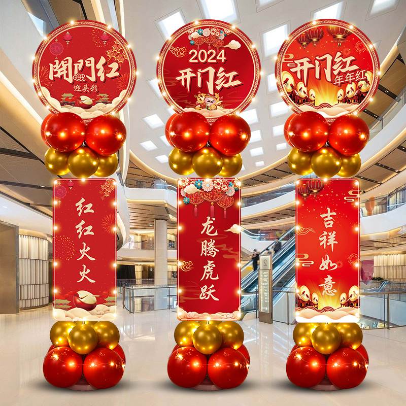 银行网点新年开门红气球装饰品4s店商场保险公司2024年会场景布置