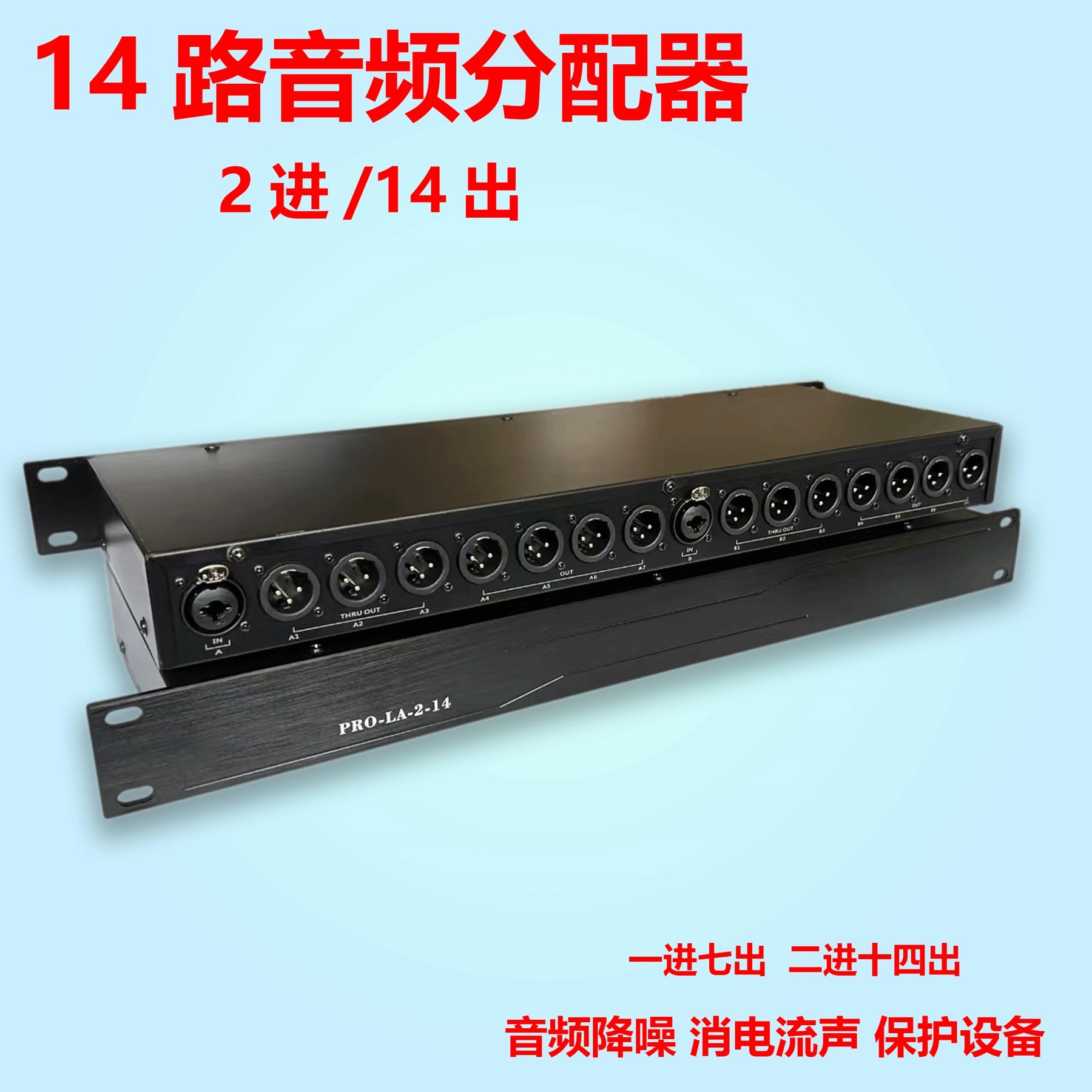 卡侬2进14出音频信号分配器音滤波消除电流声专业共地音频隔离器