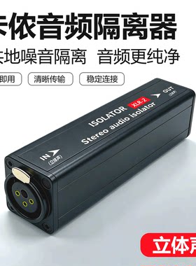 QF卡侬XLR-2隔离器抗干扰降噪