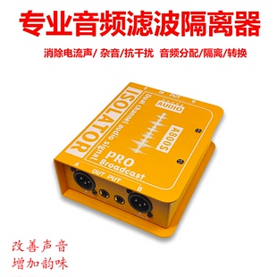 专业卡侬音频隔离器消除音响电流声噪声抗干扰消除器共地隔离A800
