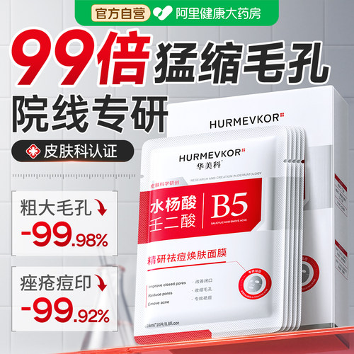 药房直售丨水杨酸收缩毛孔面膜