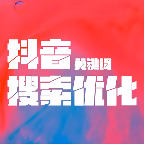 网站优化seo抖音搜索谷歌推广关键词上首页快照排名收录 百科服务